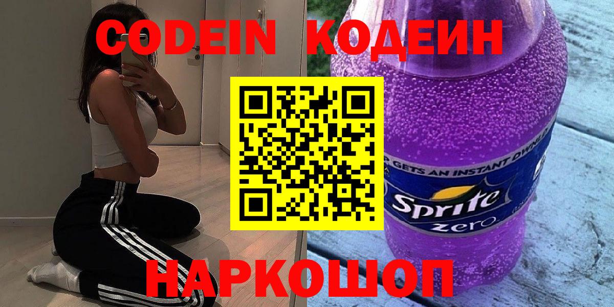 Кодеин Purple Drank Ярославль